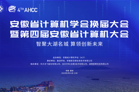 MK体育助力安徽省计算机学会换届大会 暨第四届安徽省计算机大会成功举办