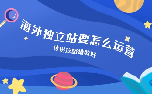 海外独立站要怎么运营